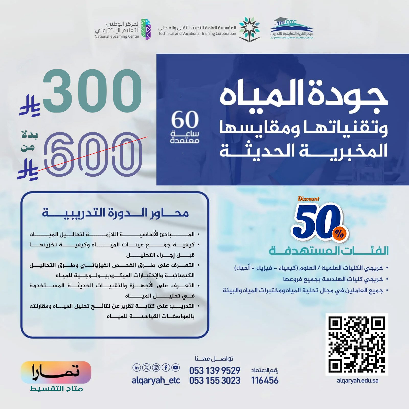 جودة المياه وتقنياتها ومقايسها المخبرية الحديثة