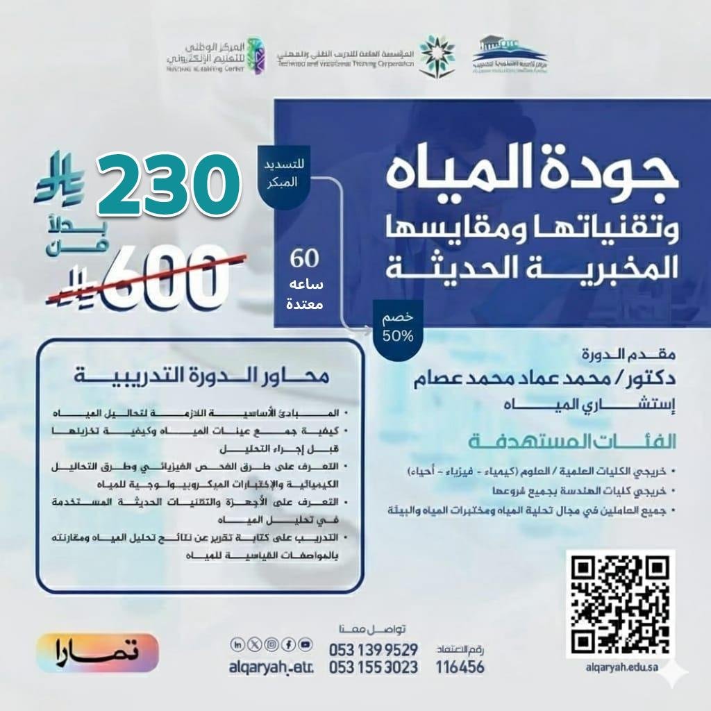 جودة المياه وتقنياتها ومقايسها المخبرية الحديثة