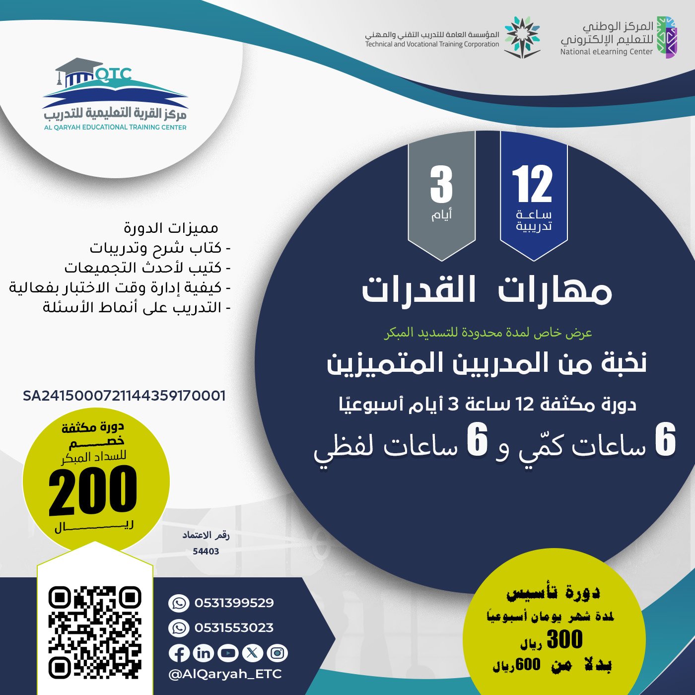 مهارات القدرات