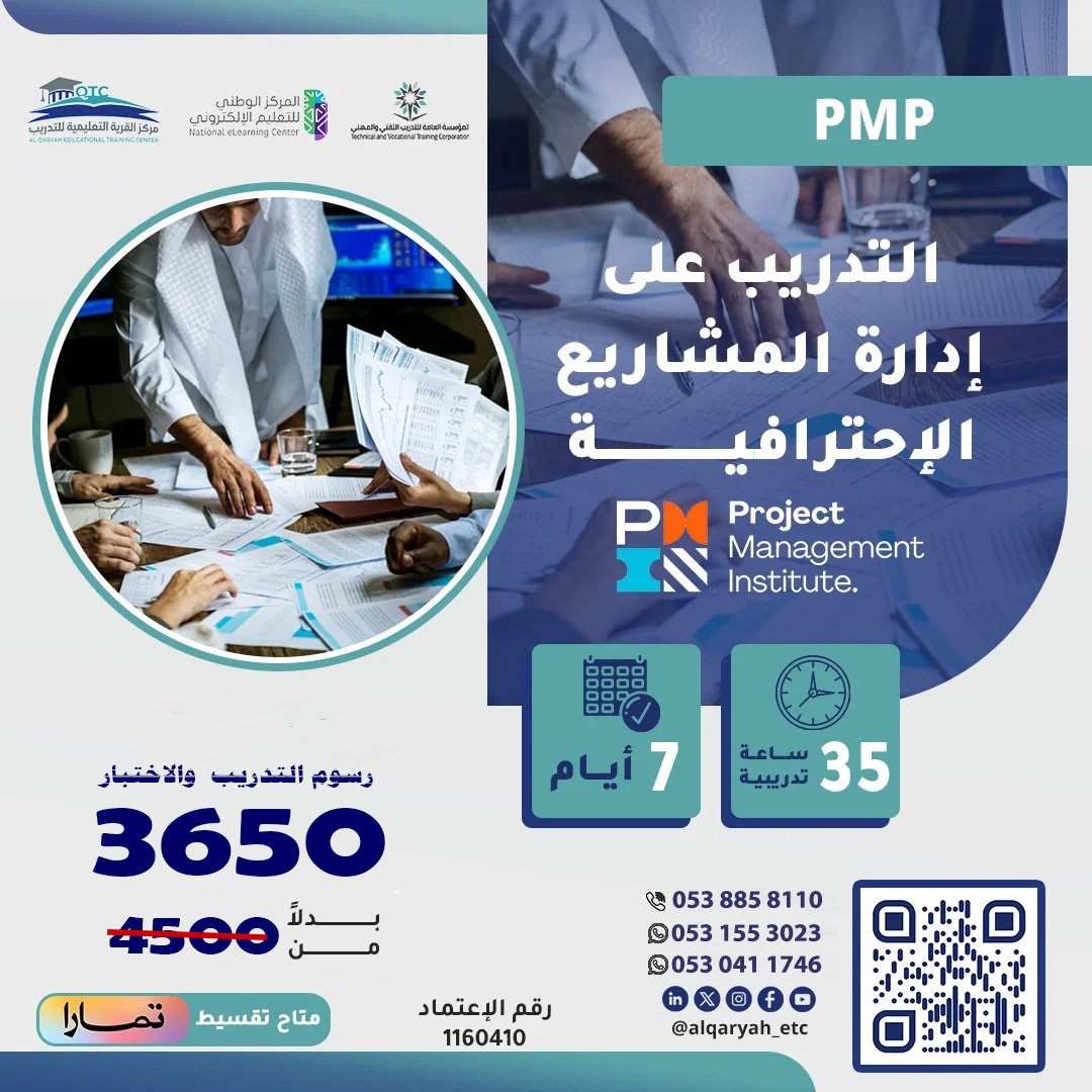 التدريب على إدارة المشاريع الاحترافية PMP 